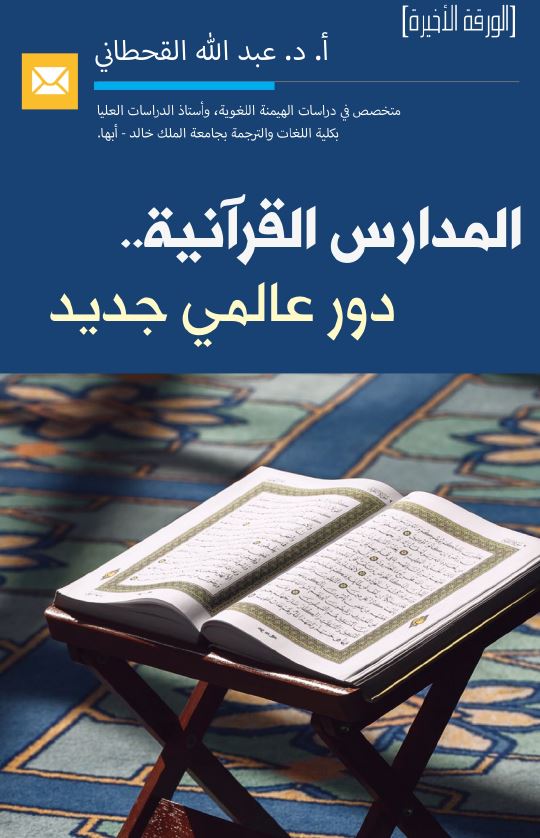 المدارس القرآنية - دور عالمي جديد